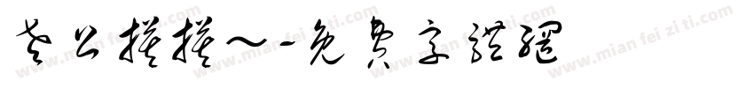 老公摸摸～字体转换