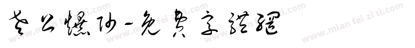 老公爆帅字体转换