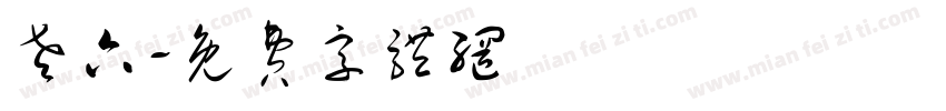 老六字体转换