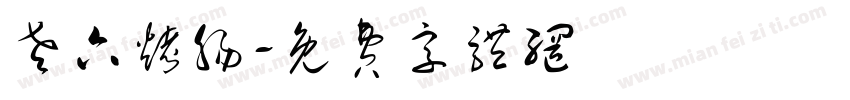老六烤肠字体转换