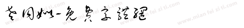 老同姒字体转换