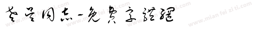 老吴同志字体转换
