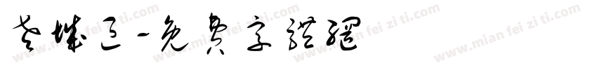 老城区字体转换