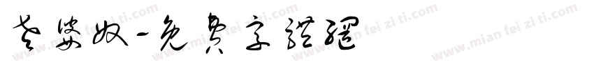 老婆奴字体转换