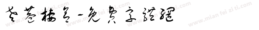 老巷栖舍字体转换