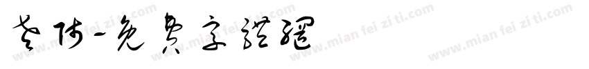 老师字体转换
