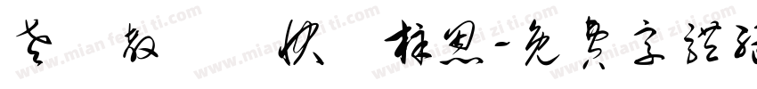 老師教師節快樂梓恩字体转换