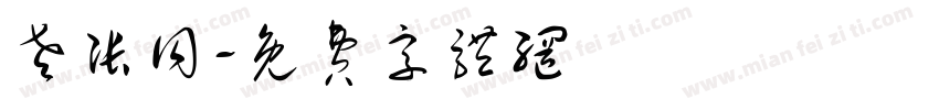 老张同字体转换