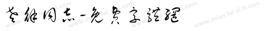 老徐同志字体转换