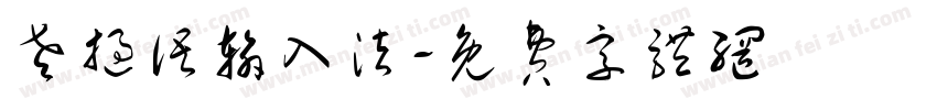 老挝语输入法字体转换