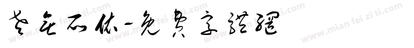 老无所依字体转换