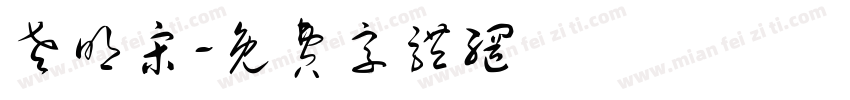 老明宋字体转换