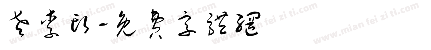老李头字体转换