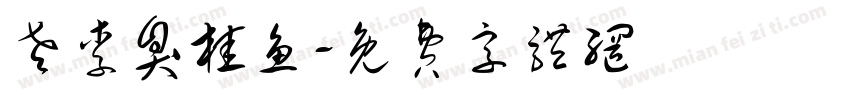 老李臭桂鱼字体转换