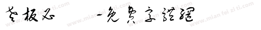 老板必發財字体转换