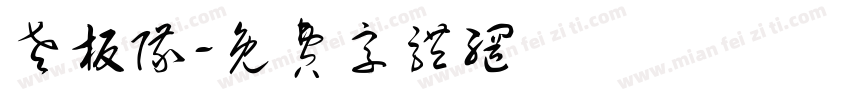 老板队字体转换