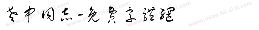 老申同志字体转换