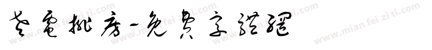 老电排房字体转换