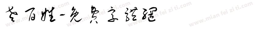 老百姓字体转换