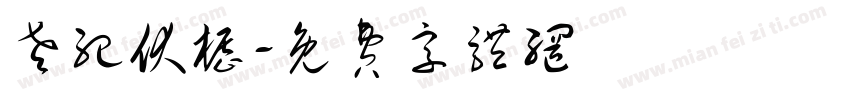 老纪伏枥字体转换