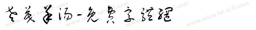 老茂羊汤字体转换
