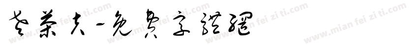 老茶夫字体转换