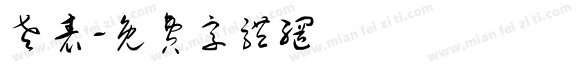 老表字体转换