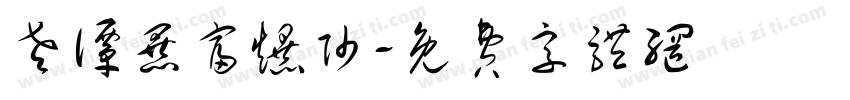 老谭暴富爆帅字体转换