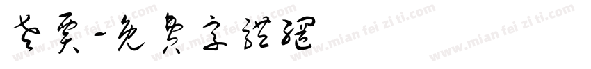 老贾字体转换