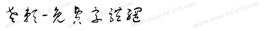 老赖字体转换