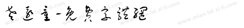 老还童字体转换