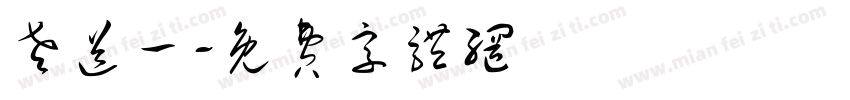 老送一字体转换