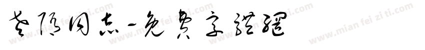 老隋同志字体转换