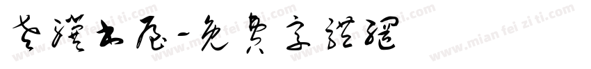 老骥书屋字体转换