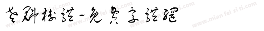 老魁树体字体转换