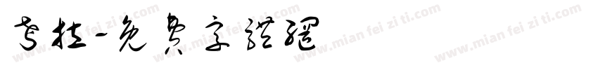 考拉字体转换