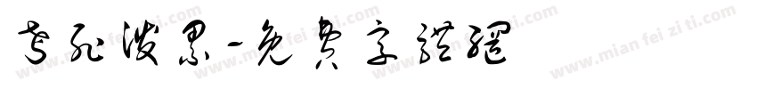 考死泼累字体转换
