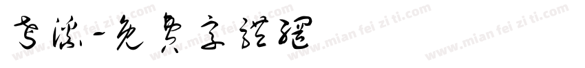 考溪字体转换
