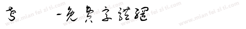 考練習字体转换