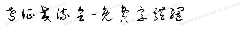 考证交流会字体转换