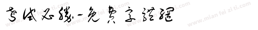 考试必胜字体转换