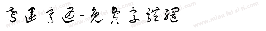 考运亨通字体转换