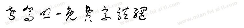 考驾照字体转换