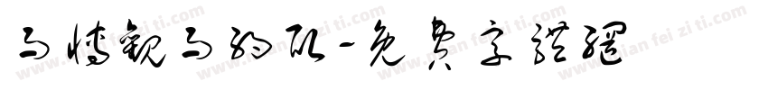而博观而约取字体转换