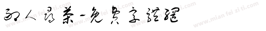 耐人寻茶字体转换