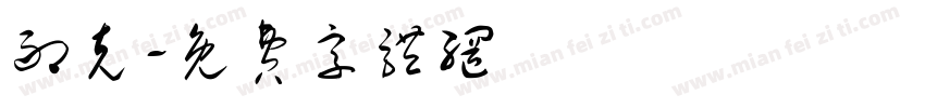 耐克字体转换
