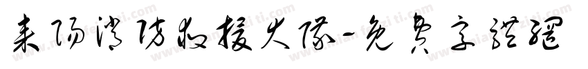 耒阳消防救援大队字体转换