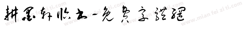耕墨轩临书字体转换