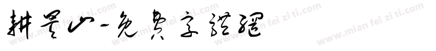 耕昊山字体转换