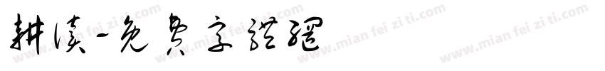 耕读字体转换